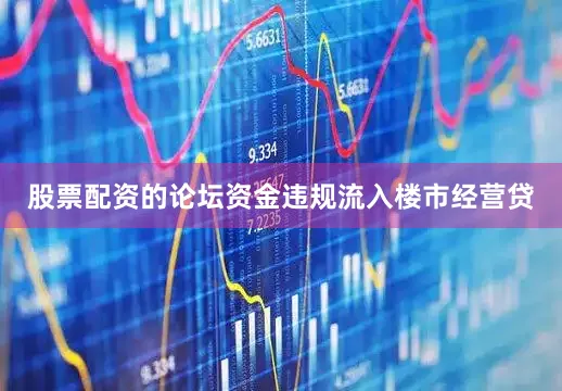 股票配资的论坛　　资金违规流入楼市　　经营贷