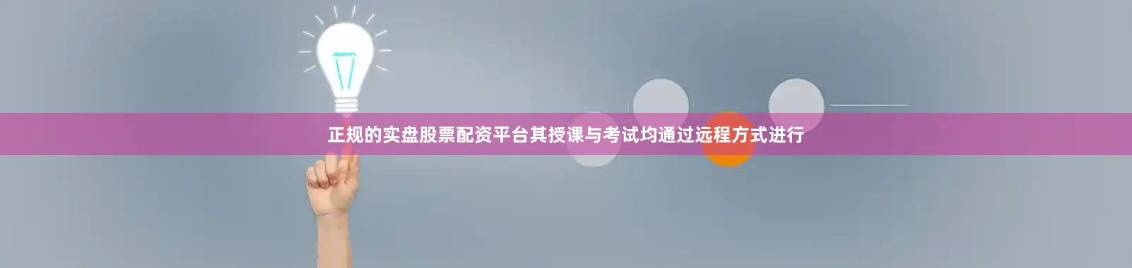 正规的实盘股票配资平台其授课与考试均通过远程方式进行