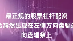 最正规的股票杠杆配资平台赫然出现在左侧方向盘辐条上
