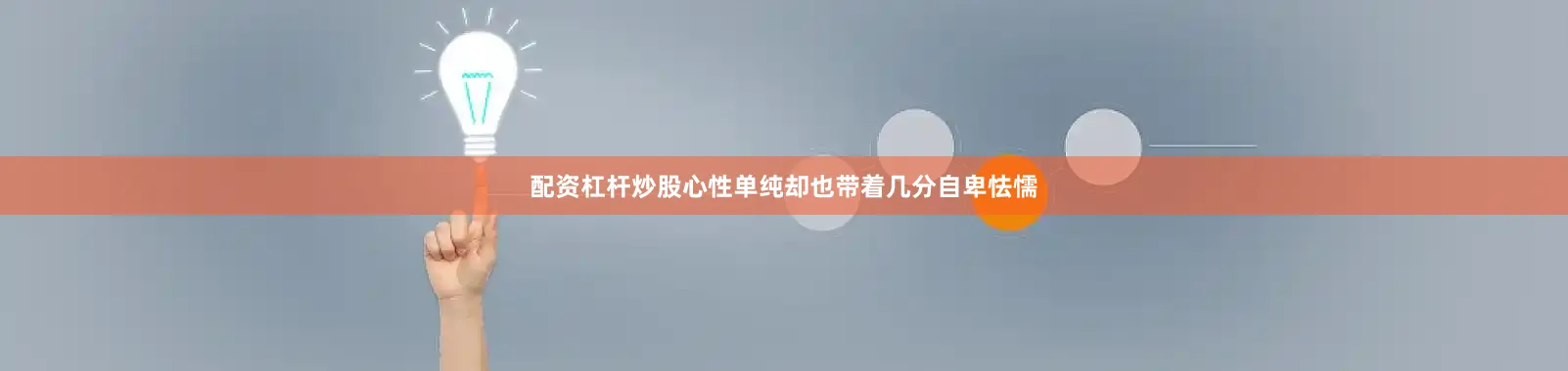 配资杠杆炒股心性单纯却也带着几分自卑怯懦