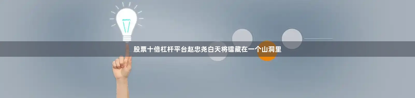 股票十倍杠杆平台赵忠尧白天将镭藏在一个山洞里