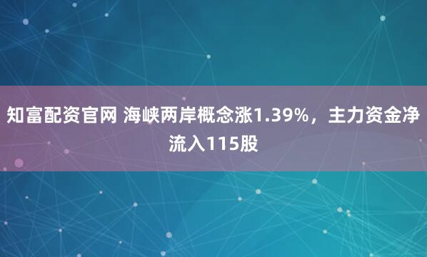 知富配资官网 海峡两岸概念涨1.39%，主力资金净流入115股